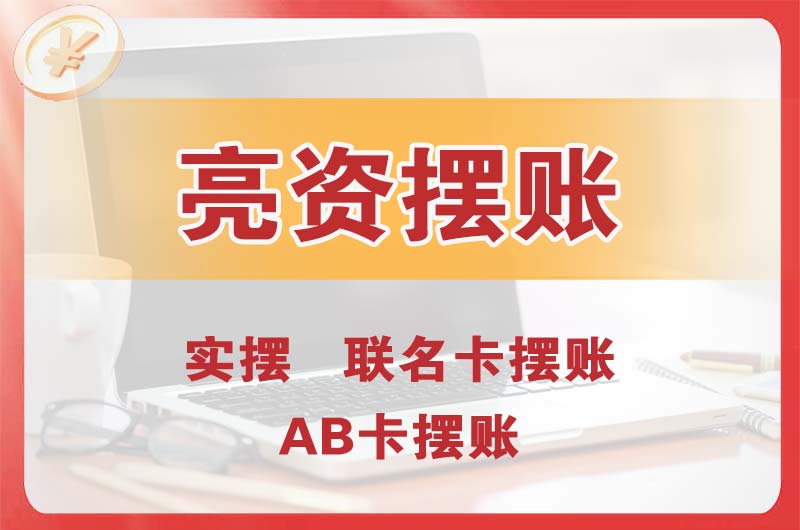 宜都个人亮资摆账