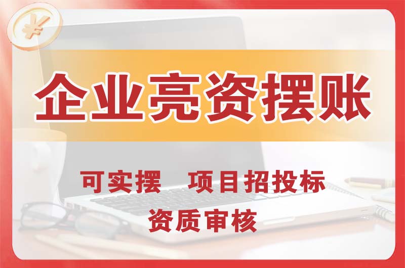 宜都企业亮资摆账