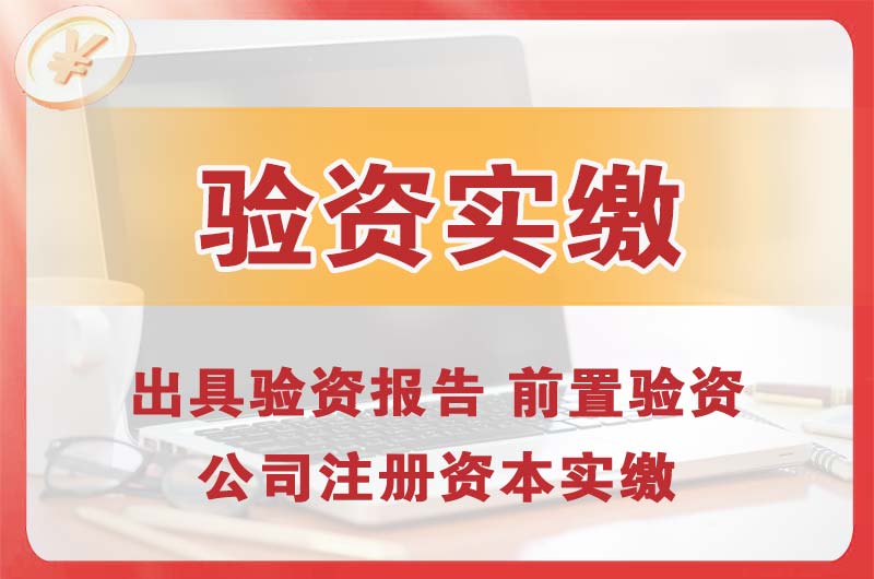 宜都企业增资验资