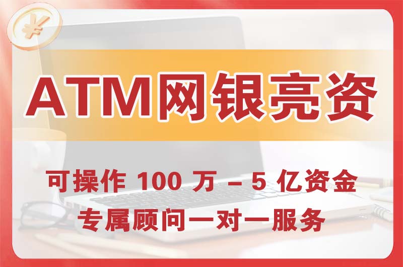 宜都ATM机、网银亮资显账